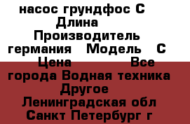насос грундфос С32 › Длина ­ 1 › Производитель ­ германия › Модель ­ С32 › Цена ­ 60 000 - Все города Водная техника » Другое   . Ленинградская обл.,Санкт-Петербург г.